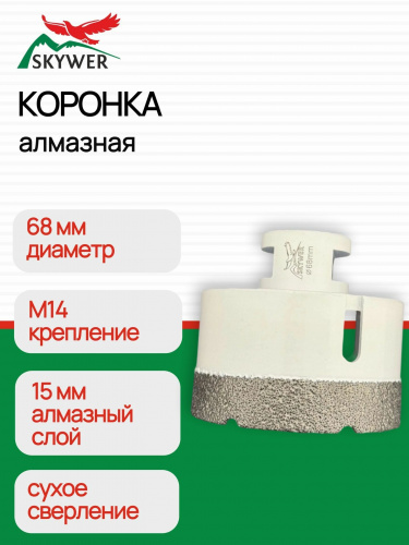 коронка алм SKYWER 68.01