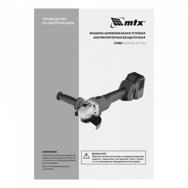 Машина шлифовальная угловая аккумуляторная бесщет. AGB-BL-20-125, Li-Ion, 20 В // MTX